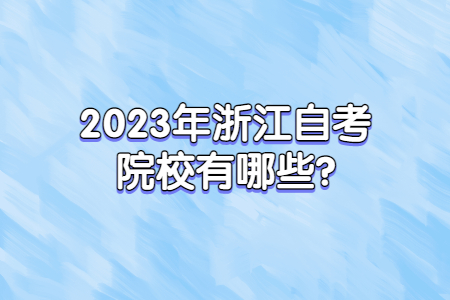 2023年浙江自考院校有哪些?.jpg