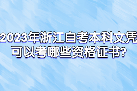 2023年浙江自考本科文憑可以考哪些資格證書?.jpg