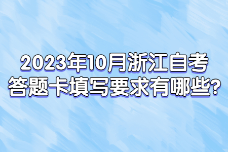2023年10月浙江自考答題卡填寫要求有哪些?.jpg