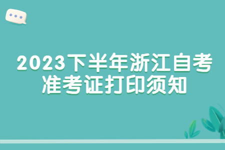 2023下半年浙江自考準考證打印須知.jpg