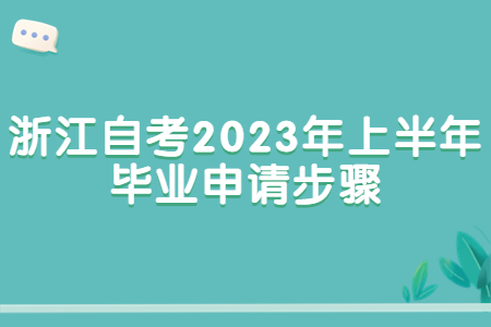 浙江自考2023年上半年畢業申請步驟.jpg
