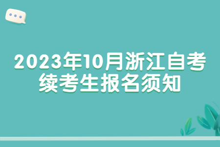 2023年10月浙江自考續考生報名須知.jpg