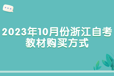 2023年10月份浙江自考教材購買方式.jpg