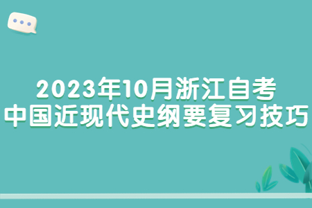 2023年10月浙江自考中國近現(xiàn)代史綱要復(fù)習(xí)技巧.jpg