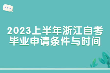 2023上半年浙江自考畢業(yè)申請條件與時間.jpg