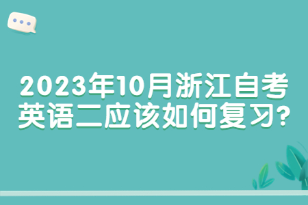 2023年10月浙江自考英語二應該如何復習?.jpg