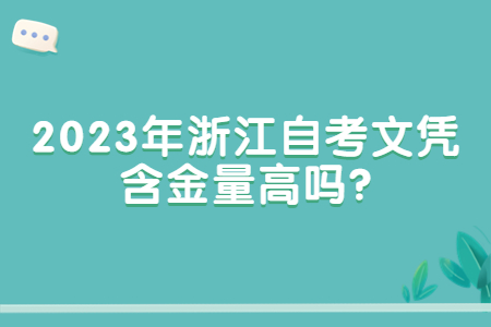 2023年浙江自考文憑含金量高嗎?.jpg