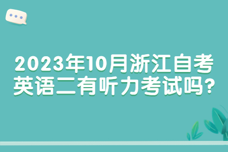 2023年浙江自考英語二有聽力考試嗎?.jpg