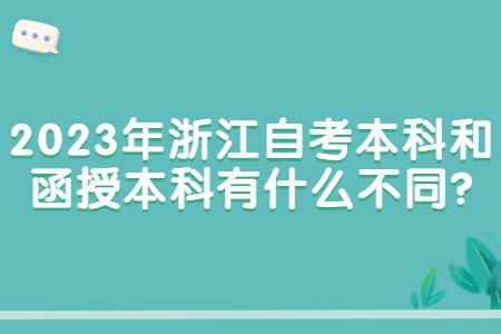 2023年浙江自考本科和函授本科有什么不同?.jpg