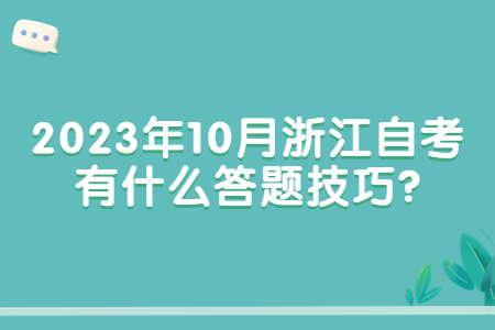 2023年10月浙江自考有什么答題技巧?.jpg