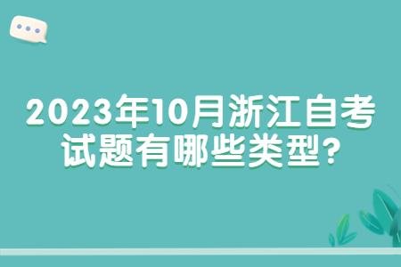 2023年10月浙江自考試題有哪些類型?.jpg