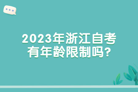 2023年浙江自考有年齡限制嗎?.jpg