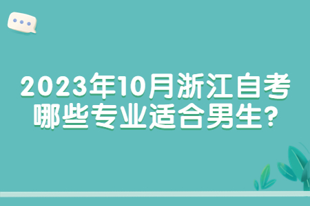 2023年10月浙江自考哪些專業適合男生?.jpg