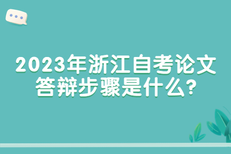 2023年浙江自考論文答辯步驟是什么?.jpg