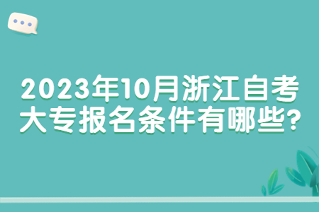 2023年10月浙江自考大專報名條件有哪些?.jpg