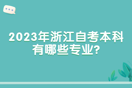 2023年浙江自考本科有哪些專業?.jpg