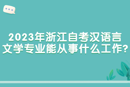 2023年浙江自考漢語言文學專業能從事什么工作?.jpg