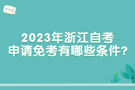 2023年浙江自考申請免考有哪些條件?.jpg