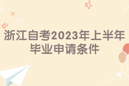 浙江自考2023年上半年畢業申請條件.jpg