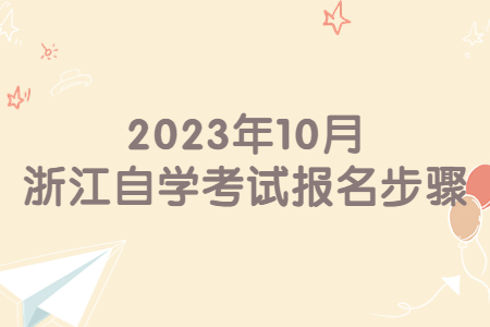 2023年10月浙江自學考試報名步驟.jpg