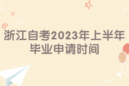 浙江自考2023年上半年畢業申請時間.jpg