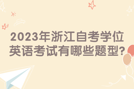 2023年浙江自考學位英語考試有哪些題型?.jpg
