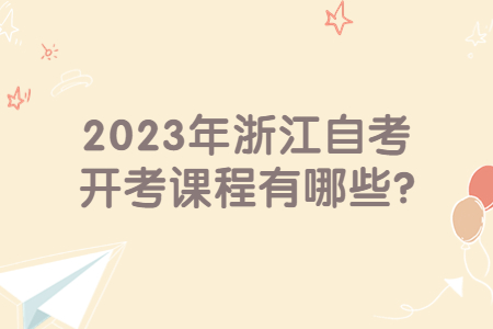 2023年浙江自考開考課程有哪些?.jpg