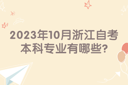 2023年10月浙江自考本科專業(yè)有哪些?.jpg