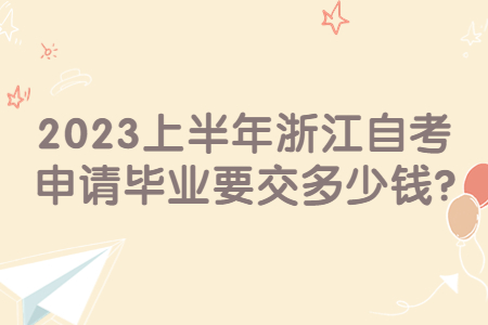 2023上半年浙江自考申請畢業要交多少錢?.jpg