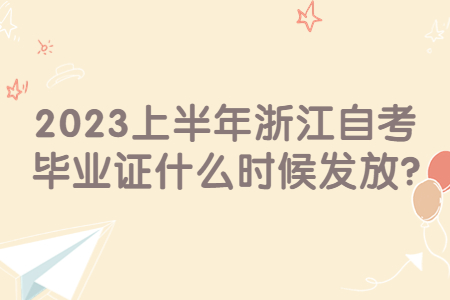 2023上半年浙江自考畢業證什么時候發放?.jpg
