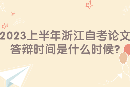 2023上半年浙江自考論文答辯時間是什么時候?.jpg