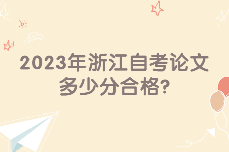 2023年浙江自考論文多少分合格?.jpg