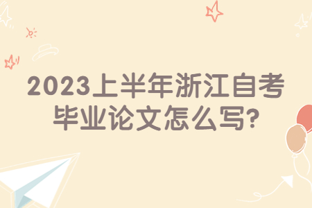 2023上半年浙江自考畢業論文怎么寫?.jpg
