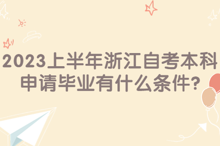 2023上半年浙江自考本科申請(qǐng)畢業(yè)有什么條件?.jpg