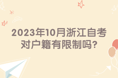 2023年10月浙江自考對戶籍有限制嗎?.jpg