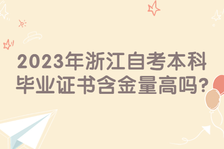 2023年浙江自考本科畢業(yè)證書含金量高嗎?.jpg