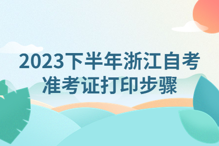 2023下半年浙江自考準(zhǔn)考證打印步驟.jpg