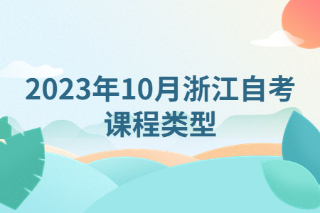 2023年10月浙江自考課程類型.jpg