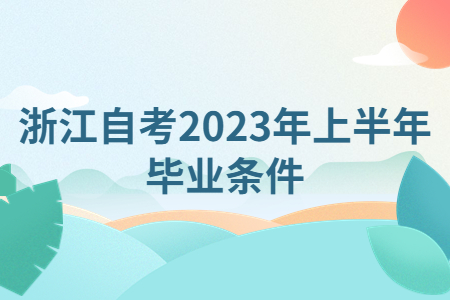 浙江自考2023年上半年畢業條件.jpg