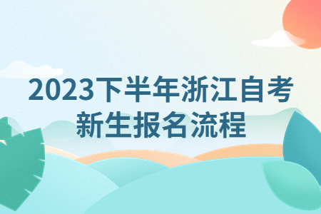 2023下半年浙江自考新生報名流程.jpg