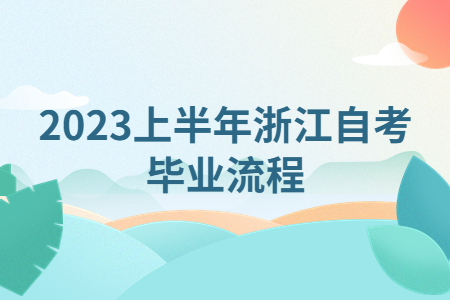 2023上半年浙江自考畢業流程.jpg