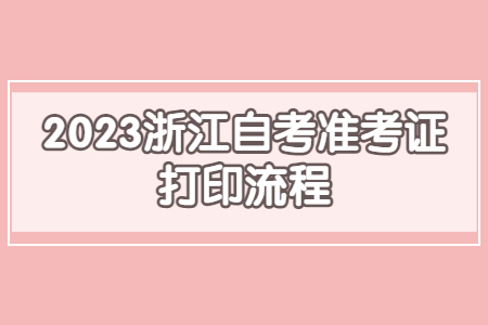2023浙江自考準考證打印流程.jpg