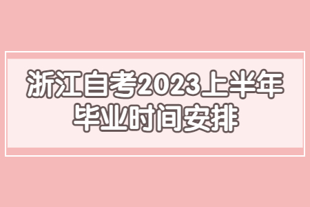 浙江自考2023上半年畢業時間安排.jpg