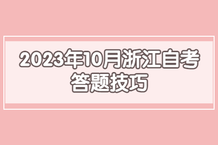 2023年10月浙江自考答題技巧.jpg