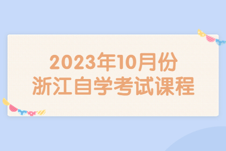 2023年10月份浙江自學考試課程.jpg