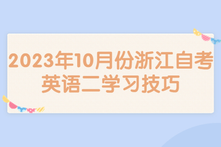 2023年10月份浙江自考英語二學習技巧.jpg