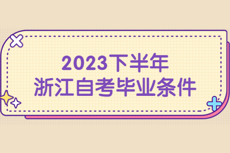 2023下半年浙江自考畢業條件.jpg