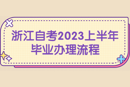 浙江自考2023上半年畢業辦理流程.jpg