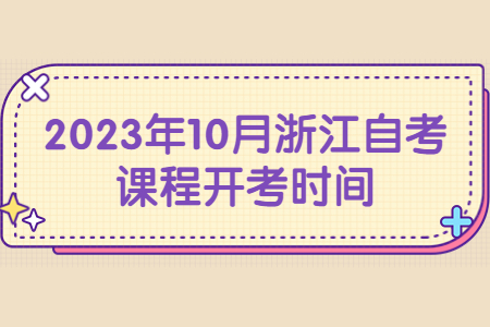 2023年10月浙江自考課程開考時(shí)間.jpg
