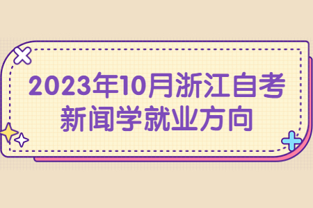 2023年10月浙江自考新聞學(xué)就業(yè)方向.jpg